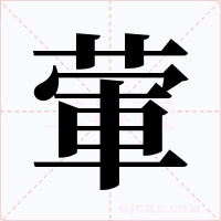 葷字字形