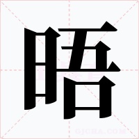 晤字的字形和写法