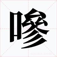 嘇字的字形和写法