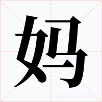 妈字的字形和写法