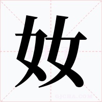 奻字字形