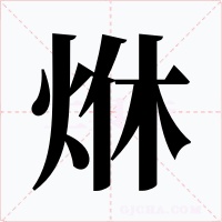 烌字字形