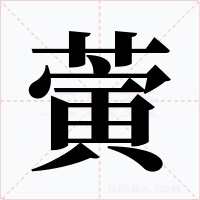蔩字字形