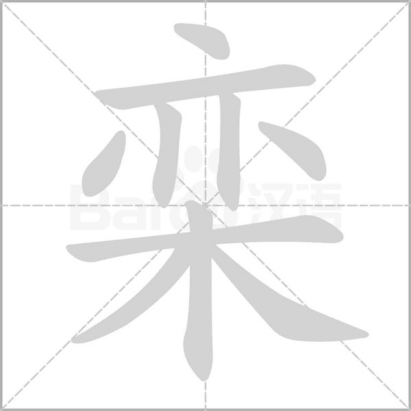 栾字笔顺图