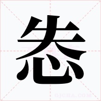 怣字字形