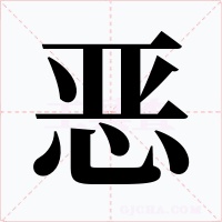 恶字的字形和写法