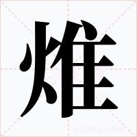 焳字的字形和写法