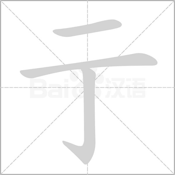 亍字笔顺图