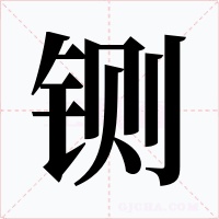 铡字字形