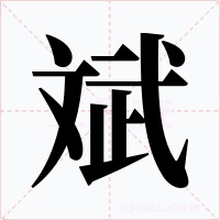 斌字字形