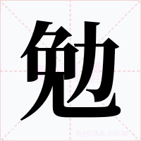 勉字的字形和写法