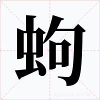 蚼字字形