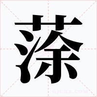 蒤字字形
