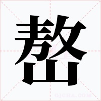 嶅字字形