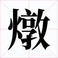 燉字字形