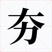 夯字的字形和写法