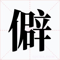 僻字字形