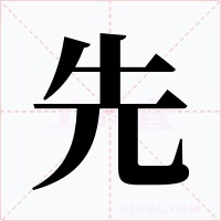 先字的字形和写法