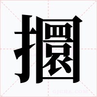 攌字字形