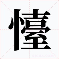 懛字的字形和写法