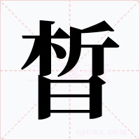 晳字字形