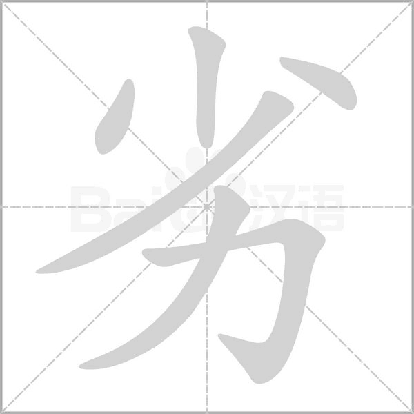 劣字笔顺图