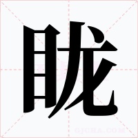 眬字的字形和写法
