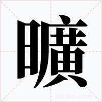 曠字的字形和写法
