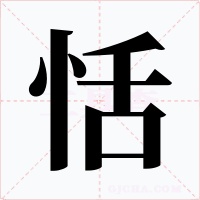恬字字形