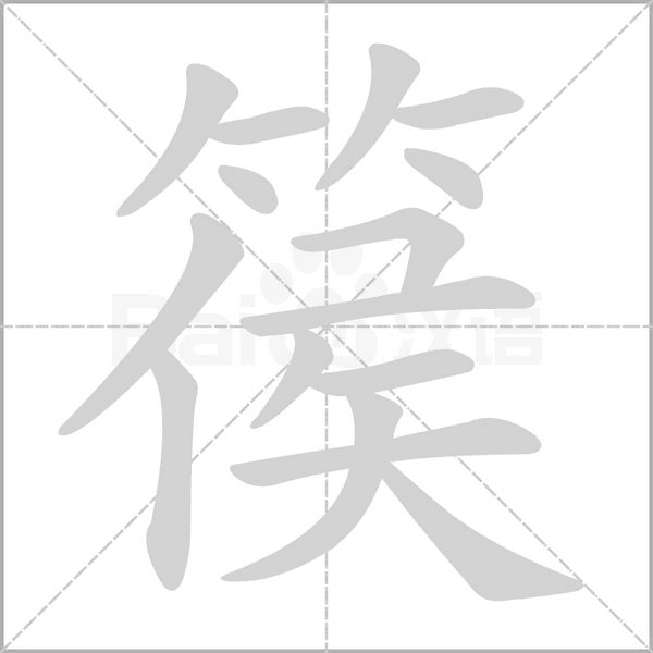 篌字笔顺图