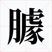 臄字字形