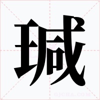 瑊字的字形和写法