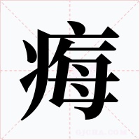 痗字字形