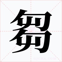 芻字的字形和写法