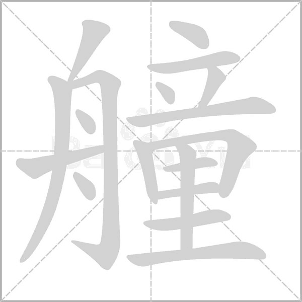 艟字笔顺图