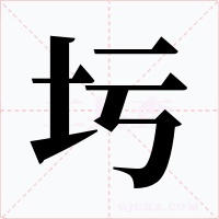 圬字字形