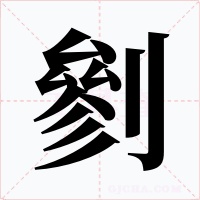 剼字的字形和写法