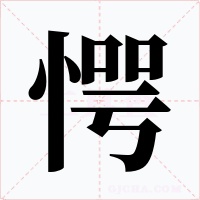 愕字字形