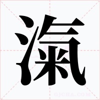 滊字字形