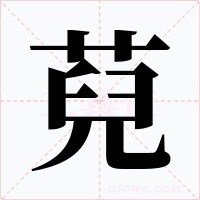 萖字字形