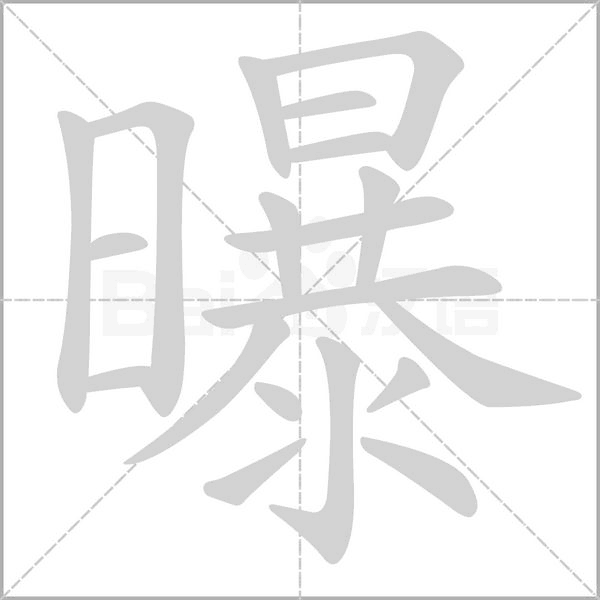 曝字笔顺图
