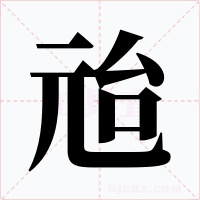 兘字的字形和写法