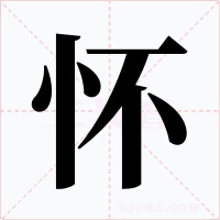 怀字字形