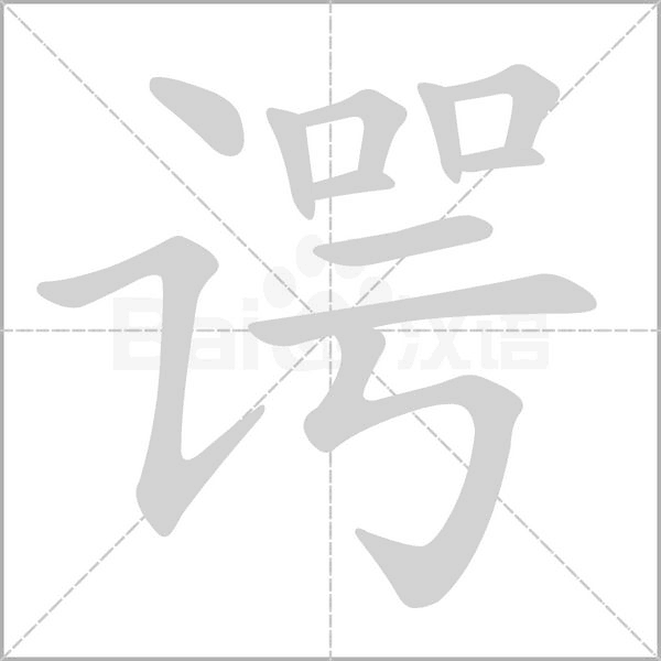 谔字笔顺图