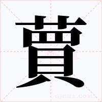 蕒字的字形和写法