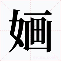 婳字字形