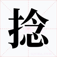 捻字字形