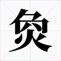 烉字的字形和写法