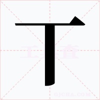 丅字的字形和写法