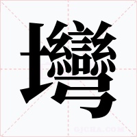 壪字字形